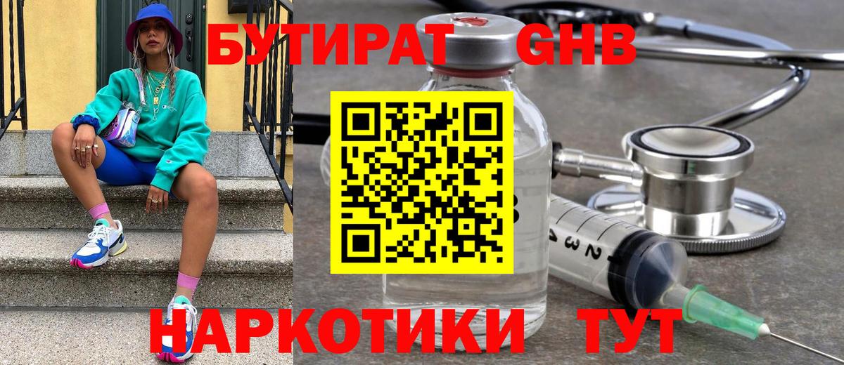 БУТИРАТ оксибутират  Вход с VPN  Королёв 