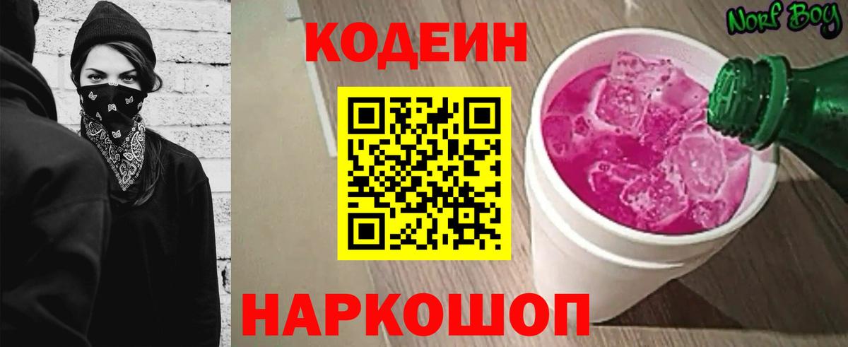 Кодеиновый сироп Lean Purple Drank Королёв